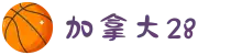加拿大28-数据预测|PC预测|走势结果|实时查询